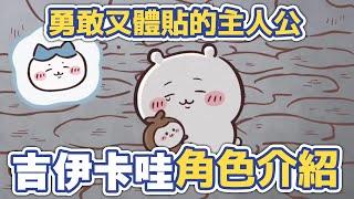 【吉伊卡哇解說】勇敢又體貼的主人公！吉伊卡哇角色介紹！#chiikawa #ちいかわ #吉伊卡哇解說