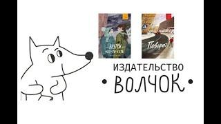 Представляем рассказы "Волчка"