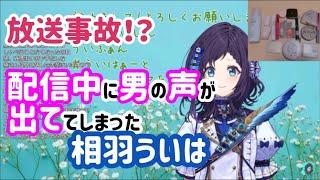 【放送事故】初配信⁉︎でミュートし忘れてバ美肉がバレてしまった相羽ういは