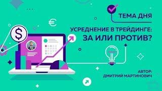 Усреднение в трейдинге: за или против?