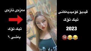 Funny Kurdish tiktok 2023ڤیدیۆ کۆمیدیه‌کانی تیک تۆک به‌شه‌رتی پێکه‌نین-bashe 6