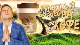 Разбор кофейного импортного бизнеса | Импорт кофе