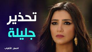 محاوله من غفران الغريب لمصالحة جليلة وتنتهي ضده #نسل_الأغراب