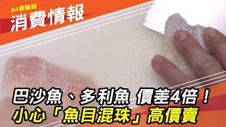 【買魚小心】巴沙魚、多利魚「價差4倍」　你知道怎麼分辨嗎？火鍋超市「標示不實」遭開罰4萬元｜財經新聞｜94要賺錢