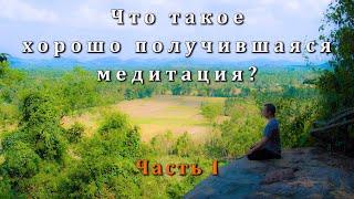 Что такое хорошо получившаяся медитация? Часть I