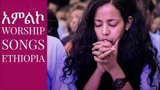 ድንቅ የአምልኮ መዝሙሮች best Worship songs Ethiopia