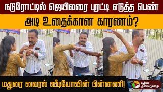 மதுரையில் நடுரோட்டில் வைத்து ஜெயிலரைப் புரட்டி எடுத்த பெண்.. | Madurai Assistant Jailer | PTD