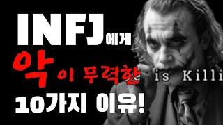 INFJ에게 악이 무력한 10가지 이유!