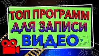 Программы для записи видео с экрана компьютера бесплатно. ТОП программы для записи видео