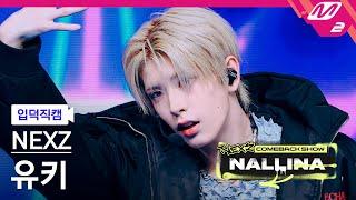 [입덕직캠] 넥스지 유키 직캠 4K 'HARD' (NEXZ YUKI FanCam) | NEXZ COMEBACK SHOW NALLINA