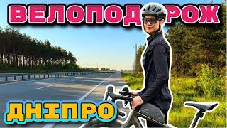 400 км на велосипеді/ Велоподорож Дніпро- Кременчук