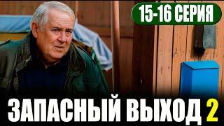 Запасный выход 2 сезон 15-16 серия на НТВ. Анонс дата выхода