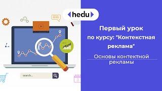 Урок 1  Основы контекстной рекламы