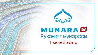 MUNARA TV АРНАСЫНЫҢ ТІКЕЛЕЙ ЭФИРІ