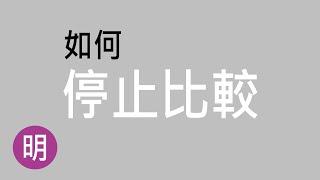 如何停止跟別人比較的心態? 以及心情上的調整. 愛比較的人就是矯情?不比較會更快樂嗎? "小明不務正業"出品