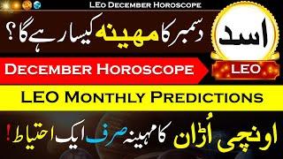 Leo December 2022 Horoscope, Leo Monthly horoscope for December, December ka Mahina kaisa Rahega