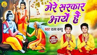 सजा दो घर को गुलशन सा मेरे सरकार आये हैं | Saja Do Ghar Ko Gulshan Sa | Vats Bandhu | Ram Bhajan