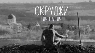 Скруджи - Віч-на-віч (Official Audio)