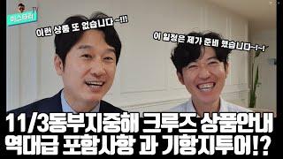 11월 동부지중해 크루즈 상품안내!  역대급 기항지투어 + 육로투어 / 직항+발코니 캐빈 기준에  모든 포함사항까지~!   서둘러서 문의 주세요!!