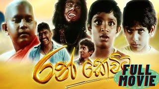 Ran Kevita Sinhala Movie 2007 |  රන් කෙවිට සින්හල චිත්‍රපටය​