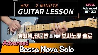 Advanced Bossa Nova Solo 입시생,전문반을 위한 보사노바 기타솔로 [ 2 Minute Guitar Lesson #08 ] 2분기타레슨!! 재즈기타독학 타브 Tab