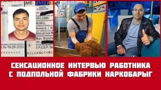 ПРАВДА ГРИГОРЧУКА: Интервью работника подпольной фабрики наркобарыг
