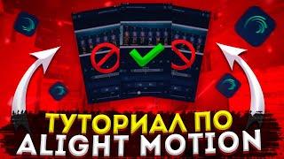 КАК ПОСТАВИТЬ 60FPS в ALIGHT MOTION при МОНТАЖЕ?