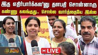 LIVE : “கண்ணு கலங்குது.. சொல்ல வார்த்தையே இல்ல" | Vijay TVK Virundhu | Panaiyur | NewsTamil24x7