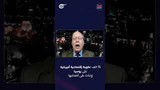 15 الف عقوبة إقتصادية أميركية ارتدّت على أصحابها