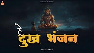 Hey Dukh Bhanjan - Lovenish Khatri | Latest hanuman bhajan 2024