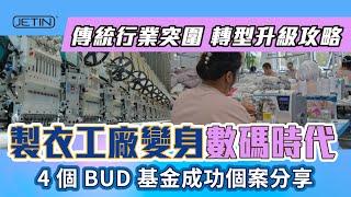 【政府資助】製衣業唔係夕陽工業！傳統行業突圍｜4 個 BUD 專項基金成功案例分享