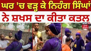 Patti Murder News | ਘਰ 'ਚ ਵੜ੍ਹ ਕੇ ਨਿਹੰਗ ਸਿੰਘਾਂ ਨੇ ਸ਼ਖਸ ਦਾ ਕੀਤਾ ਕਤਲ | Punjab News | News18 Punjab