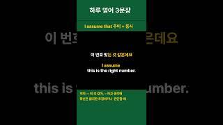 [생활 영어 하루 3문장 매일 반복 25] 전화 / 메시지 관련 상황 I assume that~