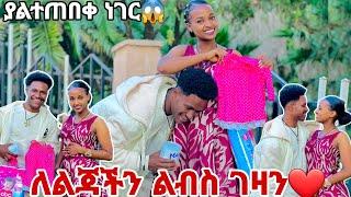 ለልጃችን ልብስ ገዛን.ሩታ በጣም ደስተኛ ሆነች አስገራሚ ቀን️