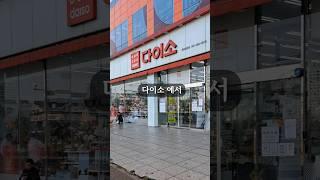 다이소에서 절대 사면 안되는 그릇 4가지 #다이소 #건강