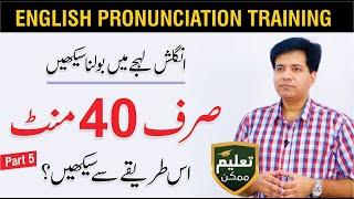 English Pronunciation Training - Speak Clearly by Asad Yaqub | Part 5  of 14 | QAS Foundation