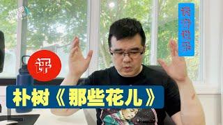 尤静波教授评：朴树《那些花儿》究竟是一首什么样的歌？