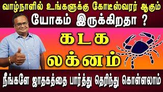 கோடீஸ்வரர் யோகம்  | கடக லக்னம் | Kadagm lagnam | Lagna palan | Astrology | Jothidam tv