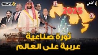 ثورة عربية كبرى في 2025 تكتسح عالم الصناعة العالمية ضد روسيا والصين .. بعيداً عن النفط ! وثائقي