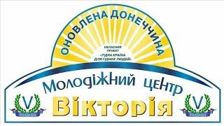 Молодіжний центр "Вікторія" м. Мар'їнка