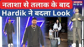 Hardik Pandya New Look : Nataša Stanković Divorce के बाद हार्दिक का नया लुक हुआ Viral | Sports Now