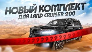 Рестайлинг Land Cruiser 200 в стиле Ленд Крузер 300