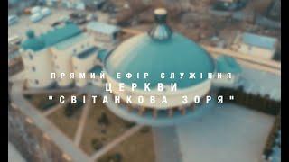 Неділя 14.04.24 | Недільне  служіння церкви Світанкова Зоря м.Рівного за участі молодіжного хору