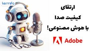 ارتقای کیفیت صدا با هوش مصنوعی، آموزش ادوبی پادکست adobe podcast بدون میکروفن