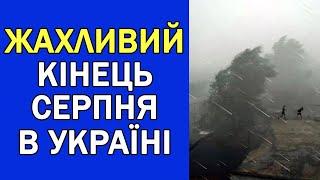 ПОГОДА НА КІНЕЦЬ СЕРПНЯ : ПОГОДА НА ЗАВТРА