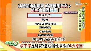 咳不停是肺炎？造成慢性咳嗽的6大原因！ 健康2.0