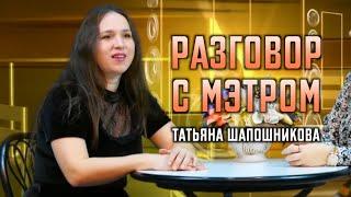 Разговор с мэтром: Татьяна Шапошникова | худ.руководитель хора "КОНСОНАНС" КЦ ЗСМК Новокузнецк