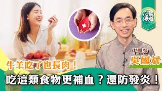 【醫道心傳】貧血必看更健康補血食物！想養好血防止急慢性發炎、火氣、過敏性疾病，別錯過這集！|原子轉換理論 |貧血系列（二）|吳國斌 |#綠色東方