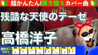 【コード付き】残酷な天使のテーゼ　/　高橋洋子　弾き語り ギター初心者