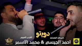 النجم أحمدالجيسي #دويتو مع النجم محمد الأسمر||سهرات اسطنبول في نادي تقسيم بارك 2022